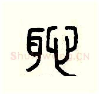 恥硬笔篆书写法,摘自曾庆福硬笔书法字帖