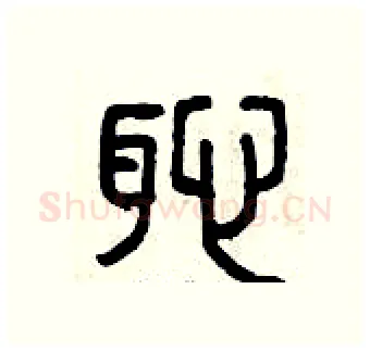 恥硬笔篆书写法,摘自曾庆福硬笔书法字帖