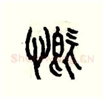 慨硬笔篆书写法,摘自曾庆福硬笔书法字帖