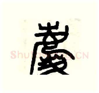 慶硬笔篆书写法,摘自曾庆福硬笔书法字帖