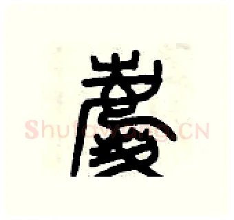 慶硬笔篆书写法,摘自曾庆福硬笔书法字帖