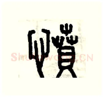 憤硬笔篆书写法,摘自曾庆福硬笔书法字帖