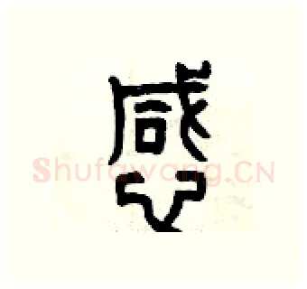 憾硬笔篆书写法,摘自曾庆福硬笔书法字帖