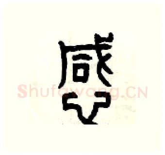 憾硬笔篆书写法,摘自曾庆福硬笔书法字帖