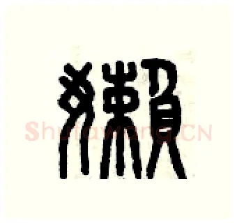 懶硬笔篆书写法,摘自曾庆福硬笔书法字帖