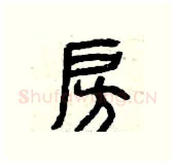 房硬笔篆书写法,摘自曾庆福硬笔书法字帖