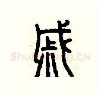 戚硬笔篆书写法,摘自曾庆福硬笔书法字帖