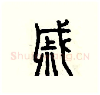 戚硬笔篆书写法,摘自曾庆福硬笔书法字帖