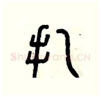 扎硬笔篆书写法,摘自曾庆福硬笔书法字帖