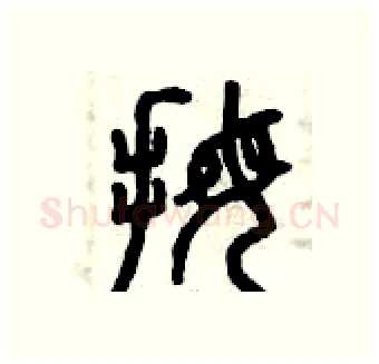 拇硬笔篆书写法,摘自曾庆福硬笔书法字帖