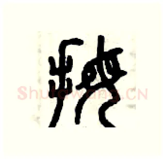 拇硬笔篆书写法,摘自曾庆福硬笔书法字帖