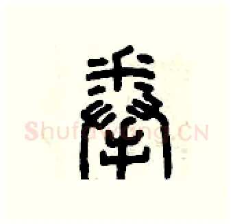 拳硬笔篆书写法,摘自曾庆福硬笔书法字帖