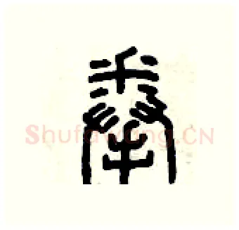 拳硬笔篆书写法,摘自曾庆福硬笔书法字帖