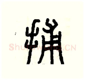 捕硬笔篆书写法,摘自曾庆福硬笔书法字帖