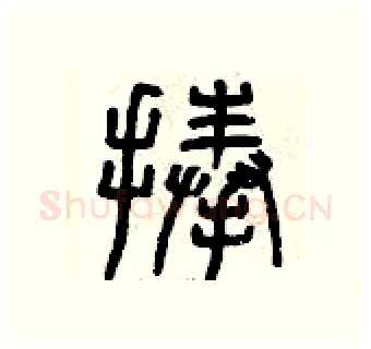 捧硬笔篆书写法,摘自曾庆福硬笔书法字帖