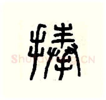 捧硬笔篆书写法,摘自曾庆福硬笔书法字帖