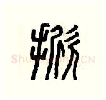 掀硬笔篆书写法,摘自曾庆福硬笔书法字帖