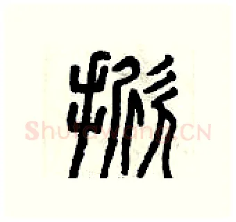 掀硬笔篆书写法,摘自曾庆福硬笔书法字帖