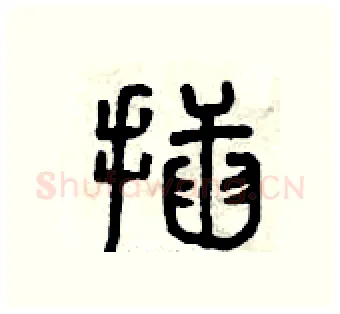 插硬笔篆书写法,摘自曾庆福硬笔书法字帖