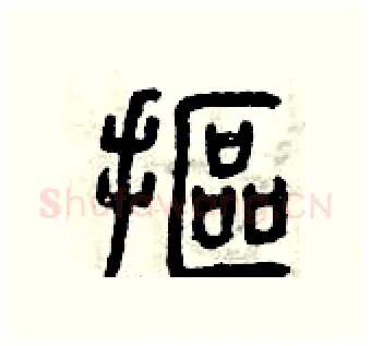摳硬笔篆书写法,摘自曾庆福硬笔书法字帖