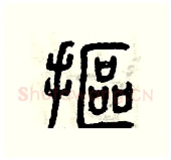 摳硬笔篆书写法,摘自曾庆福硬笔书法字帖