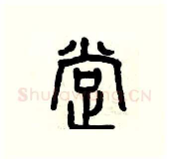 撑硬笔篆书写法,摘自曾庆福硬笔书法字帖