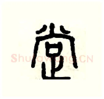 撑硬笔篆书写法,摘自曾庆福硬笔书法字帖