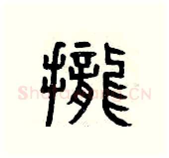 攏硬笔篆书写法,摘自曾庆福硬笔书法字帖