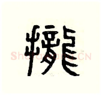 攏硬笔篆书写法,摘自曾庆福硬笔书法字帖