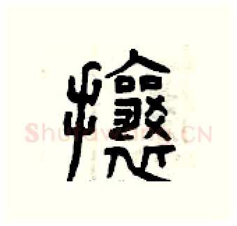 攘硬笔篆书写法,摘自曾庆福硬笔书法字帖