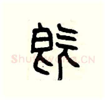 既硬笔篆书写法,摘自曾庆福硬笔书法字帖