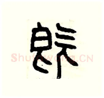 既硬笔篆书写法,摘自曾庆福硬笔书法字帖