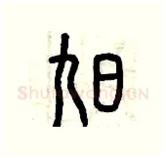 旭硬笔篆书写法,摘自曾庆福硬笔书法字帖