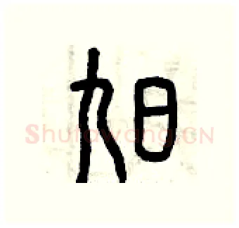 旭硬笔篆书写法,摘自曾庆福硬笔书法字帖