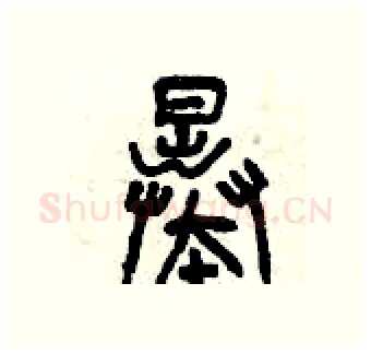 暴硬笔篆书写法,摘自曾庆福硬笔书法字帖