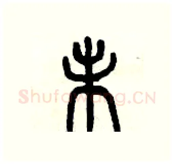 未硬笔篆书写法,摘自曾庆福硬笔书法字帖