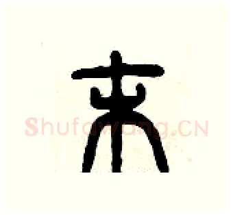末硬笔篆书写法,摘自曾庆福硬笔书法字帖