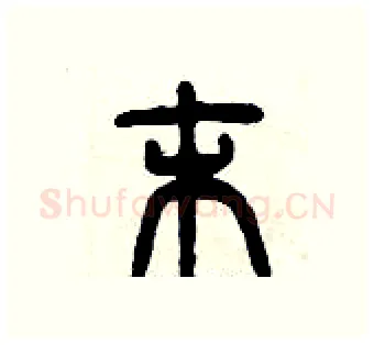 末硬笔篆书写法,摘自曾庆福硬笔书法字帖
