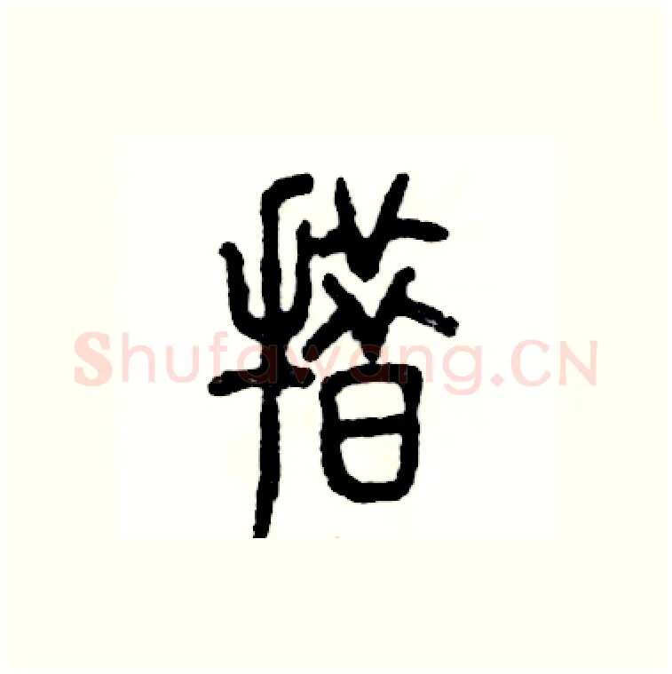 措硬笔篆书写法,摘自张恒成硬笔书法字帖