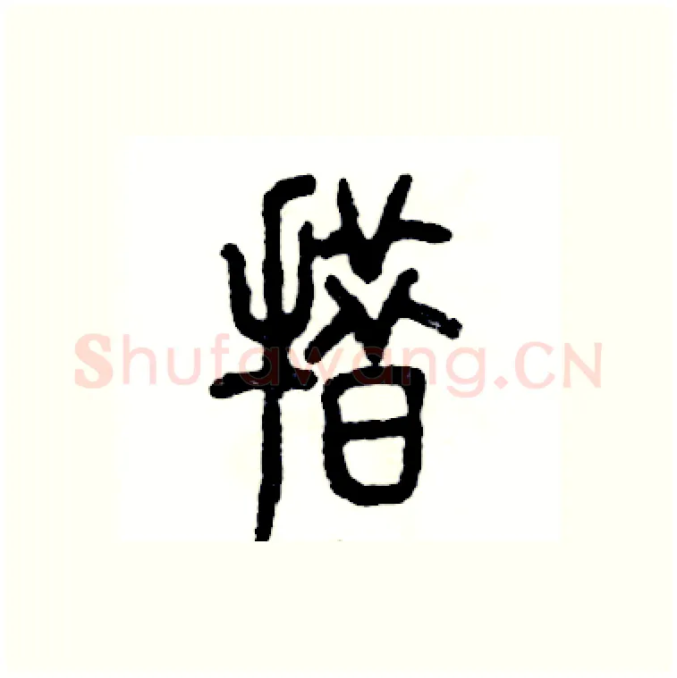 措硬笔篆书写法,摘自张恒成硬笔书法字帖