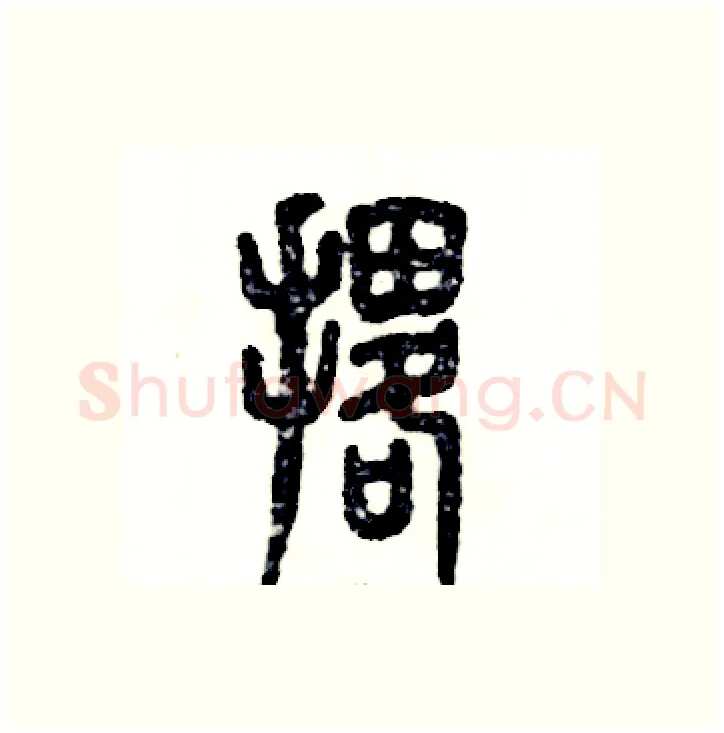 撂硬笔篆书写法,摘自张恒成硬笔书法字帖