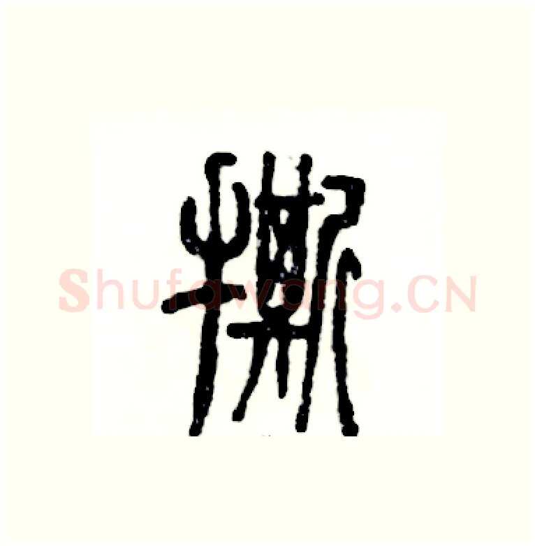 撕硬笔篆书写法,摘自张恒成硬笔书法字帖
