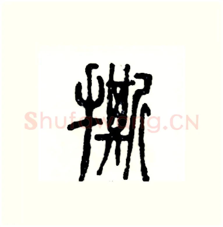 撕硬笔篆书写法,摘自张恒成硬笔书法字帖