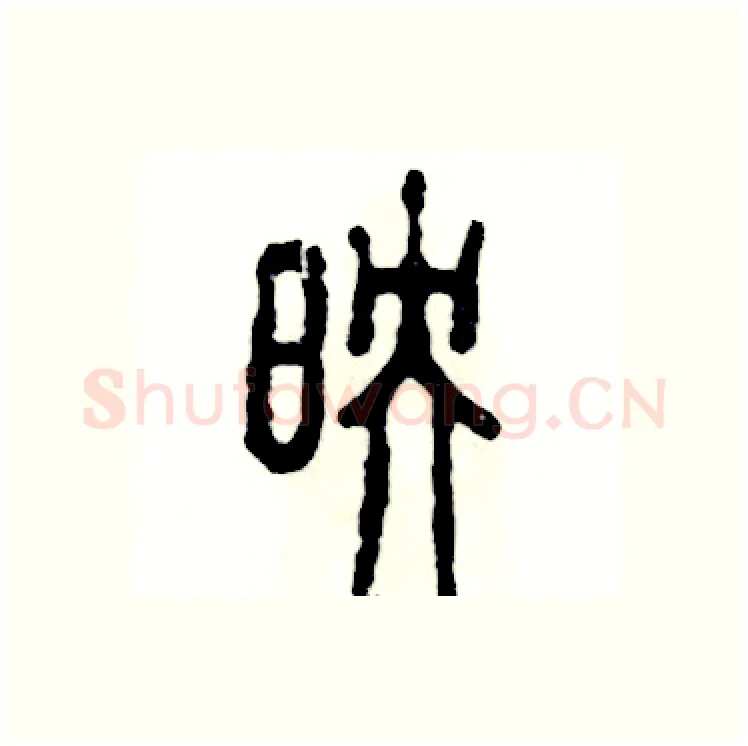 映硬笔篆书写法,摘自张恒成硬笔书法字帖