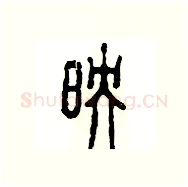 映硬笔篆书写法,摘自张恒成硬笔书法字帖