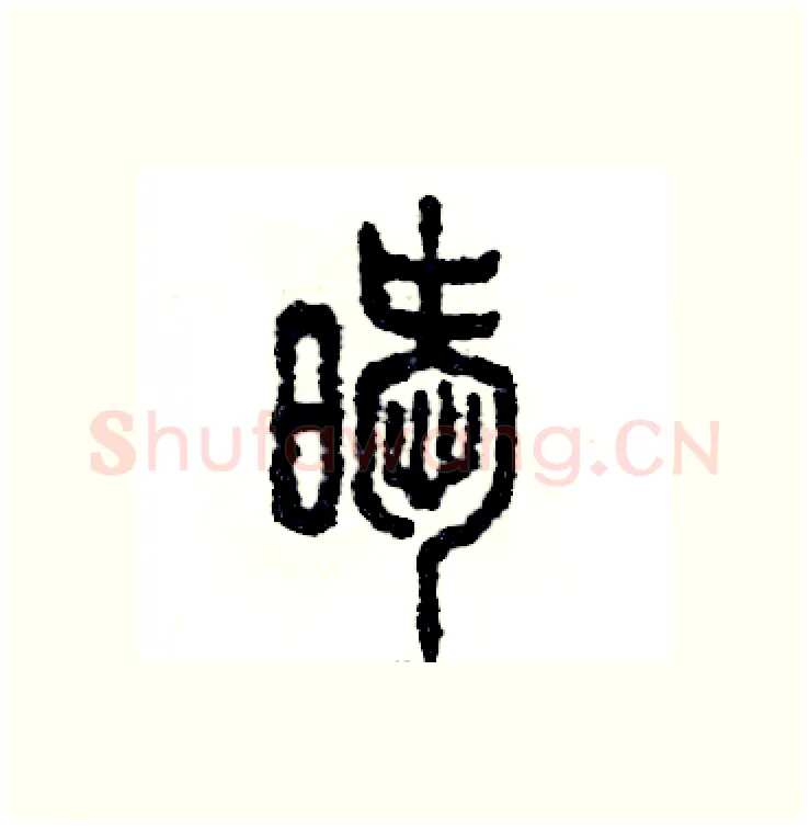 暧硬笔篆书写法,摘自张恒成硬笔书法字帖