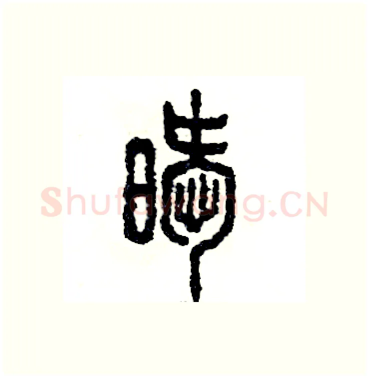 暧硬笔篆书写法,摘自张恒成硬笔书法字帖