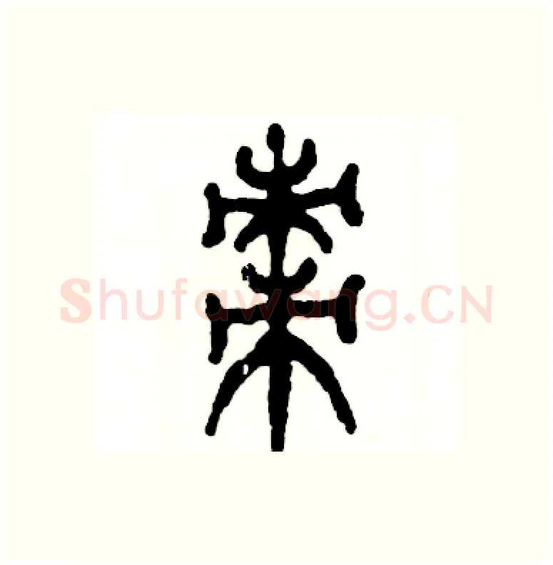 枣硬笔篆书写法,摘自张恒成硬笔书法字帖