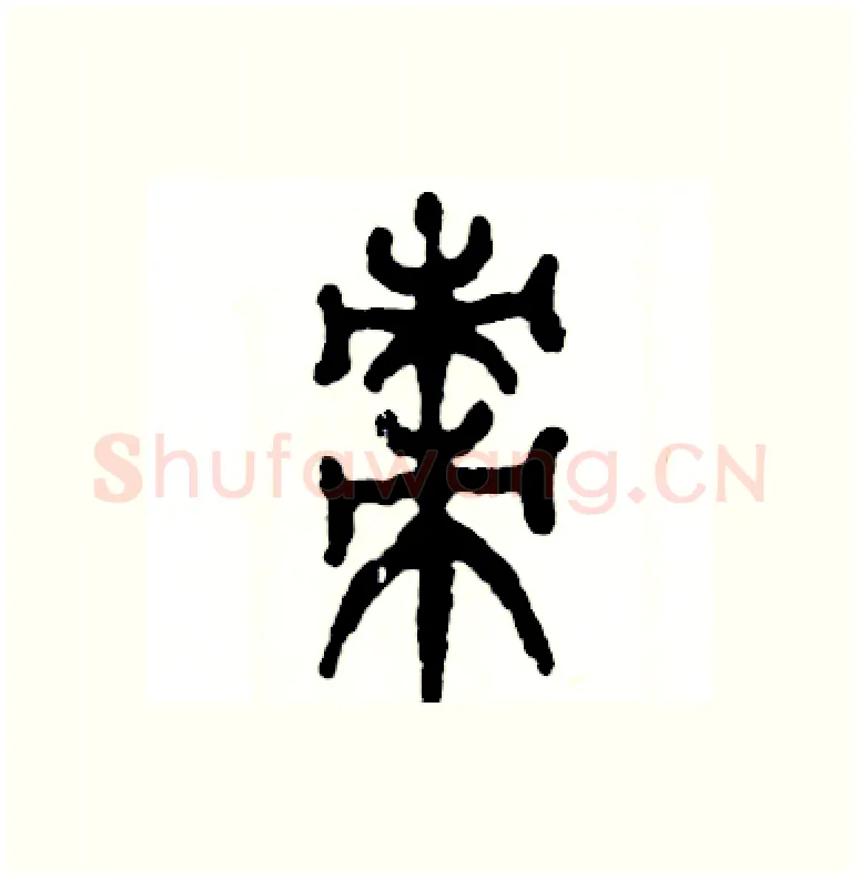 枣硬笔篆书写法,摘自张恒成硬笔书法字帖