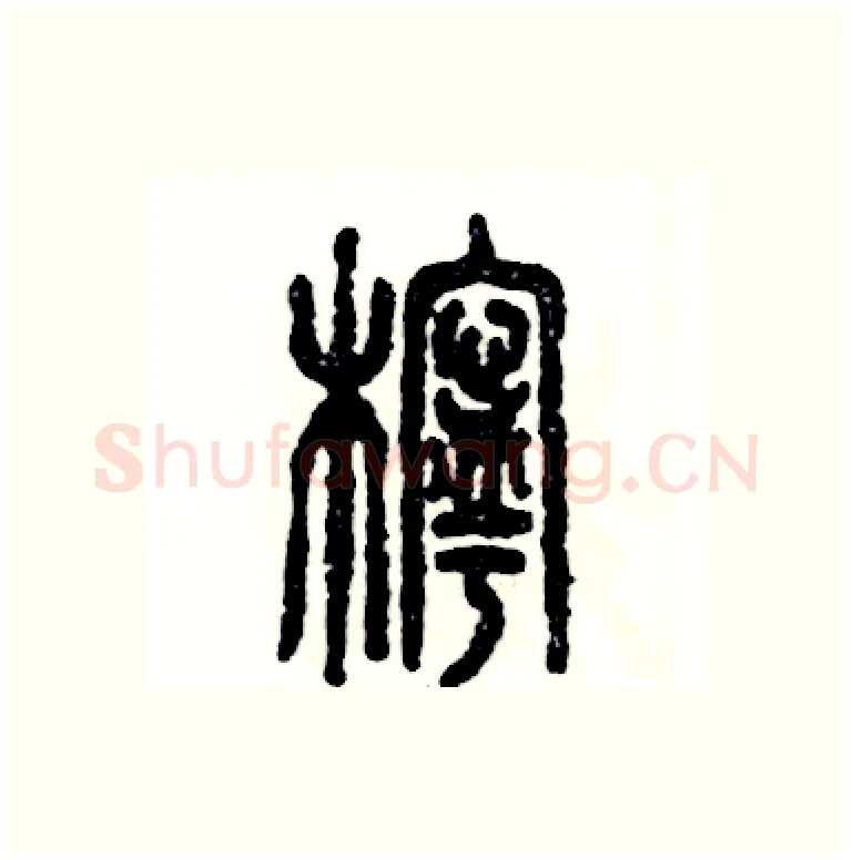 柠硬笔篆书写法,摘自张恒成硬笔书法字帖